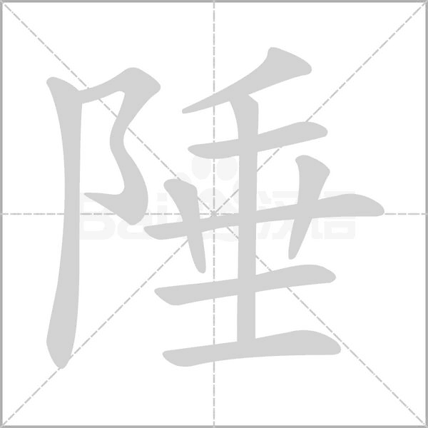 陲的筆順