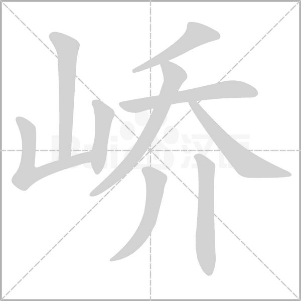 嶠的筆順