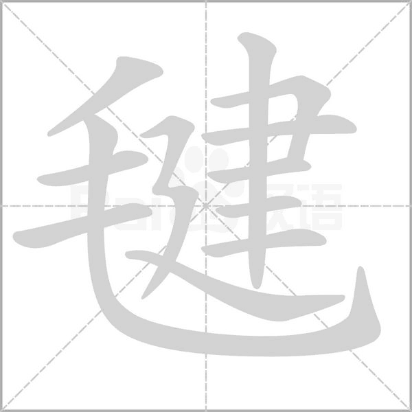 毽的筆順