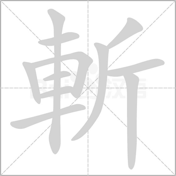 斬的筆順