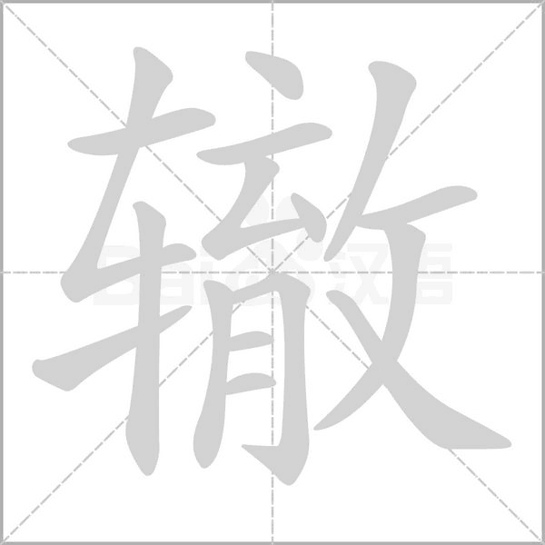 轍的筆順