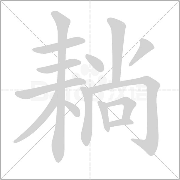 耥的筆順