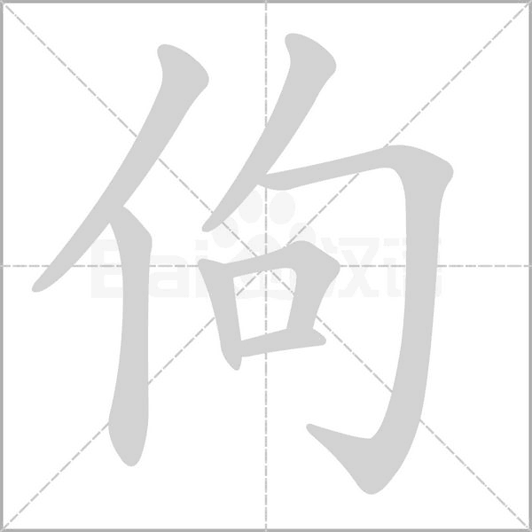 佝的筆順