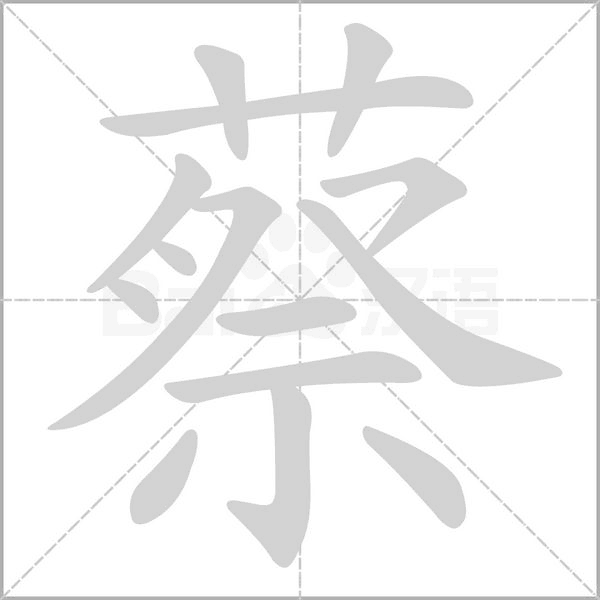 蔡的筆順