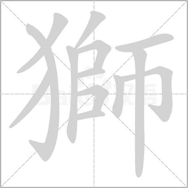 獅的筆順