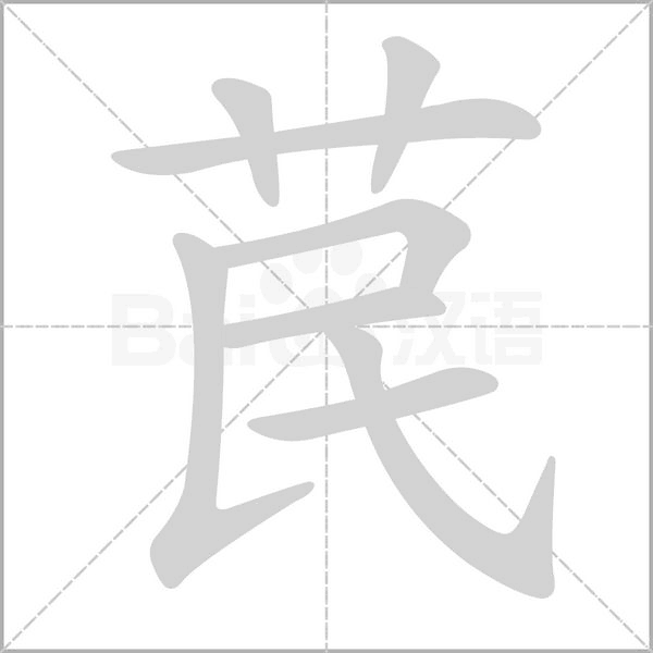 苠的筆順