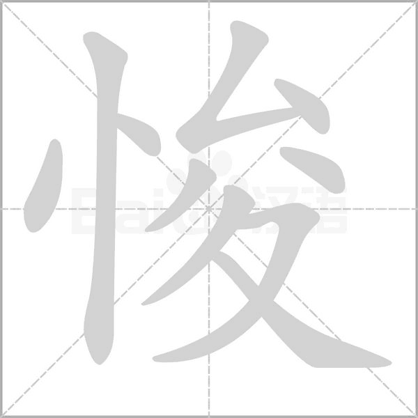 悛的筆順