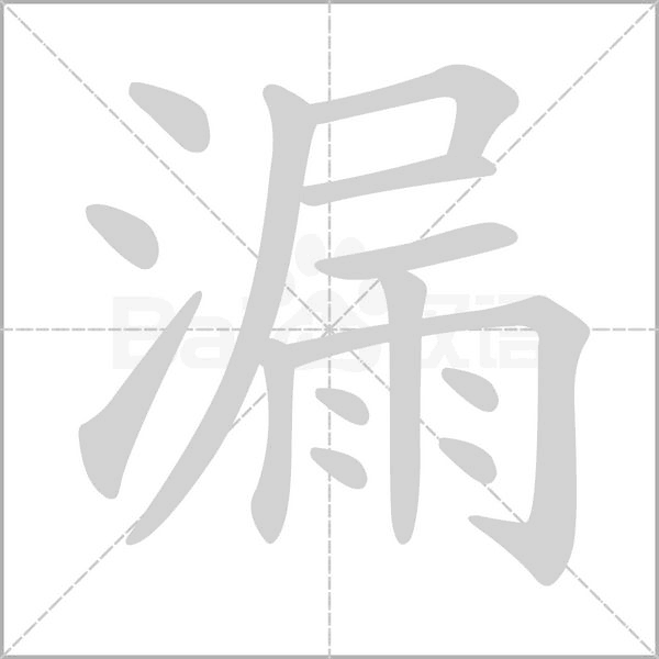 漏的筆順