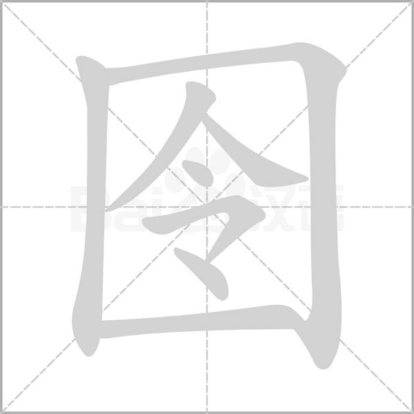 囹的筆順