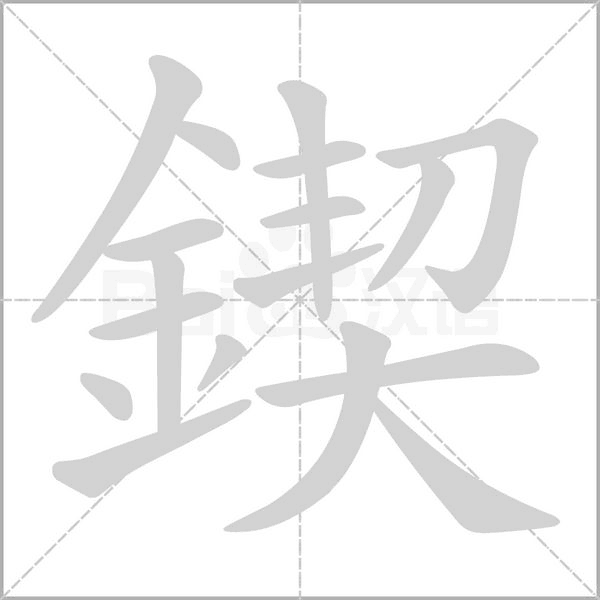 鍥的筆順
