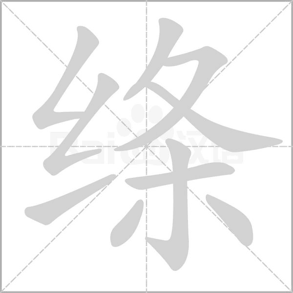 絳的筆順