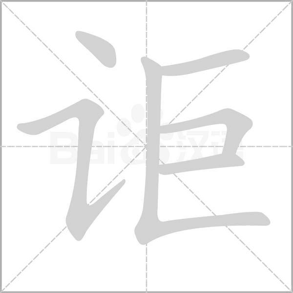 詎的筆順