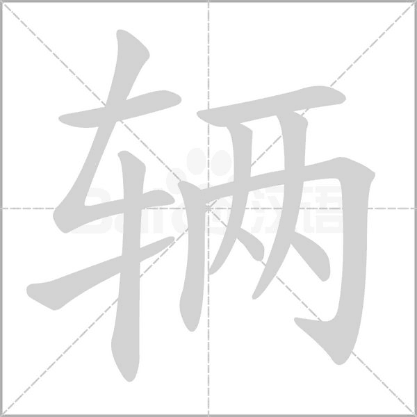 輛的筆順