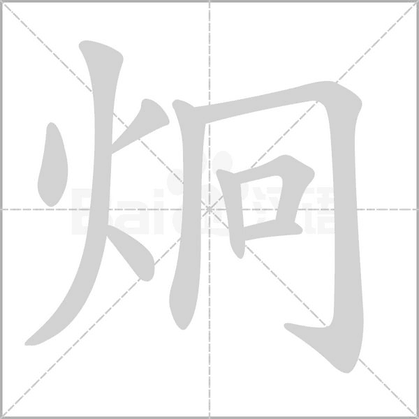 炯的筆順
