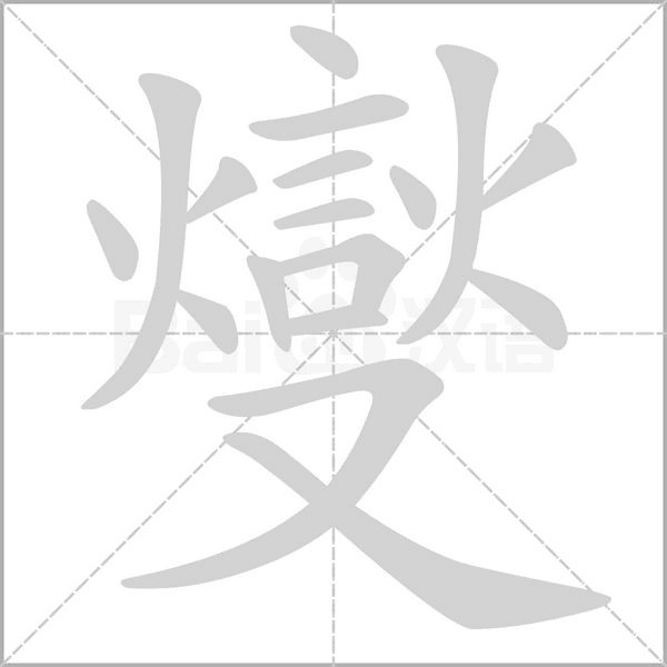 燮的筆順