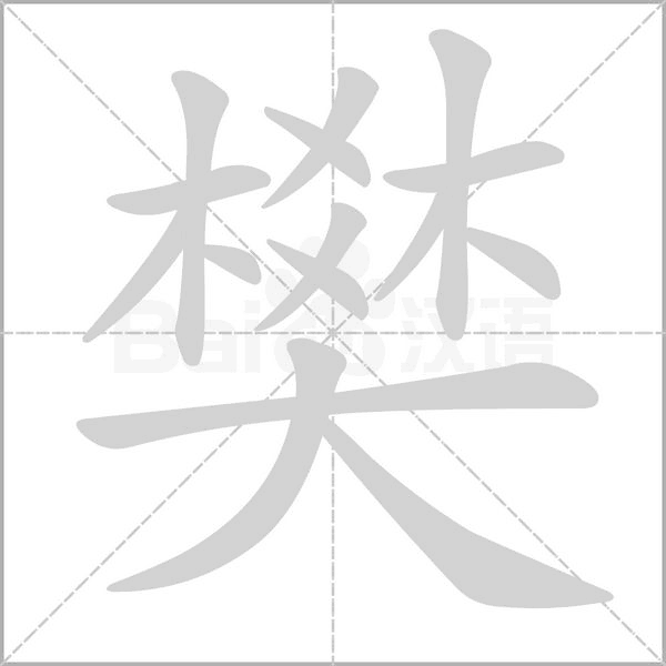 樊的筆順
