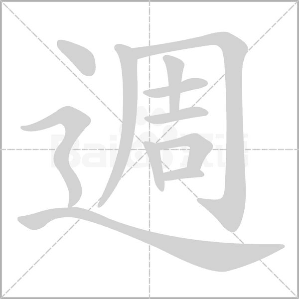 週的筆順
