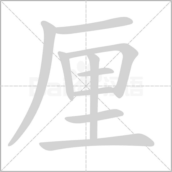 厘的筆順
