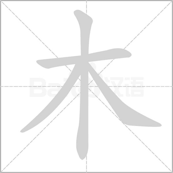 木的筆順