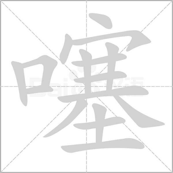 噻的筆順