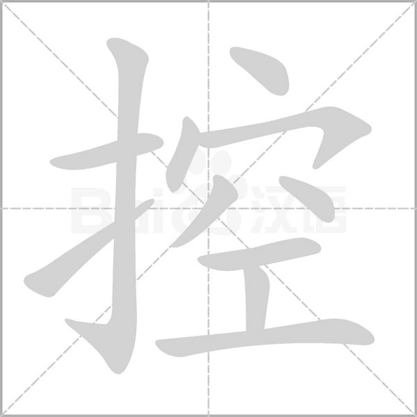 控的筆順