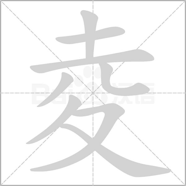 夌的筆順