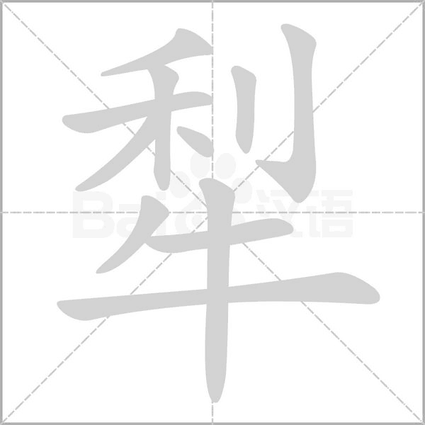 犁的筆順