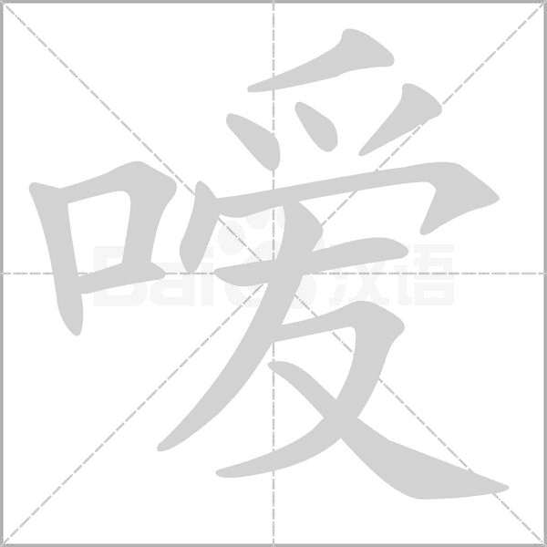 噯的筆順