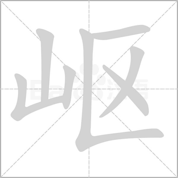 嶇的筆順