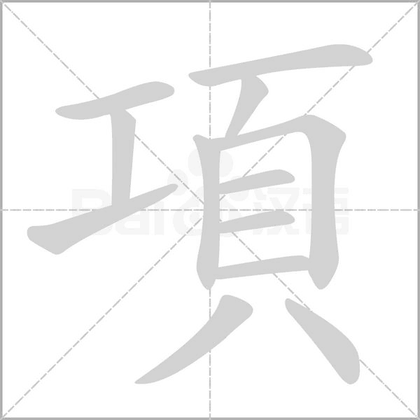 項(xiàng)的筆順