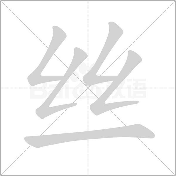絲的筆順