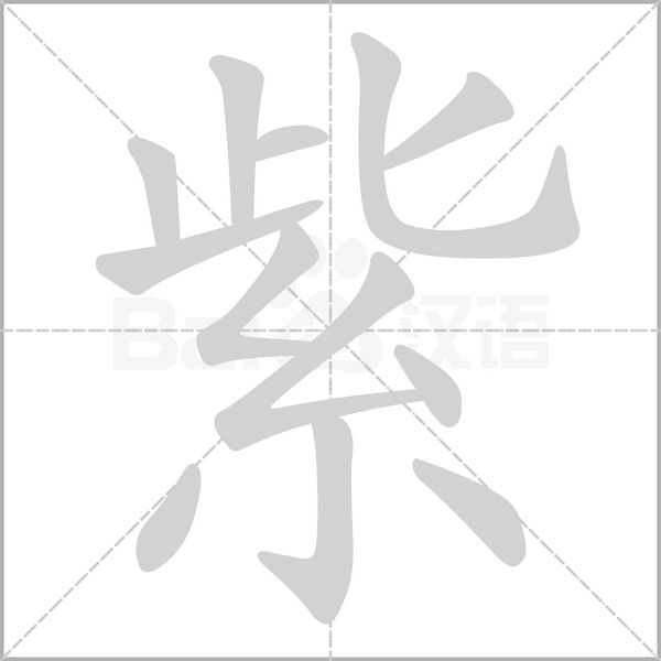 紫的筆順