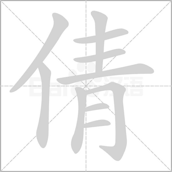 倩的筆順