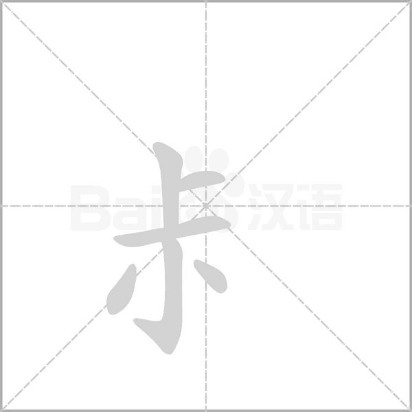 尗的筆順