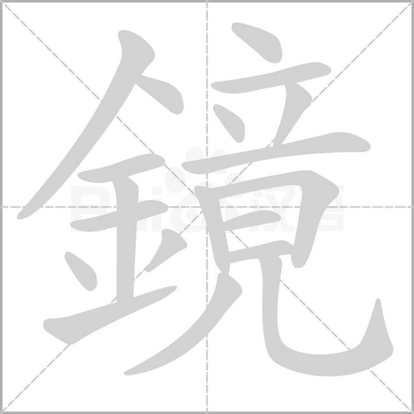 鏡的筆順