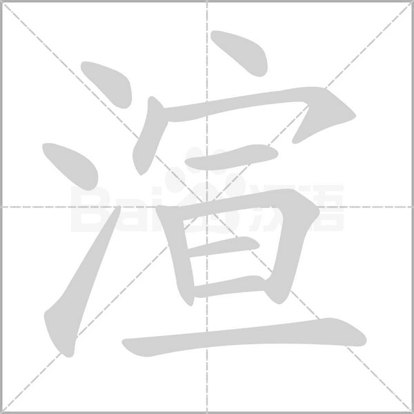 渲的筆順