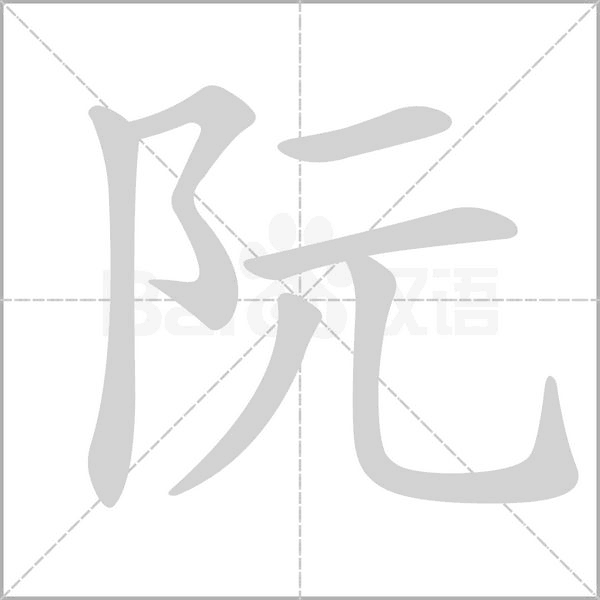 阮的筆順