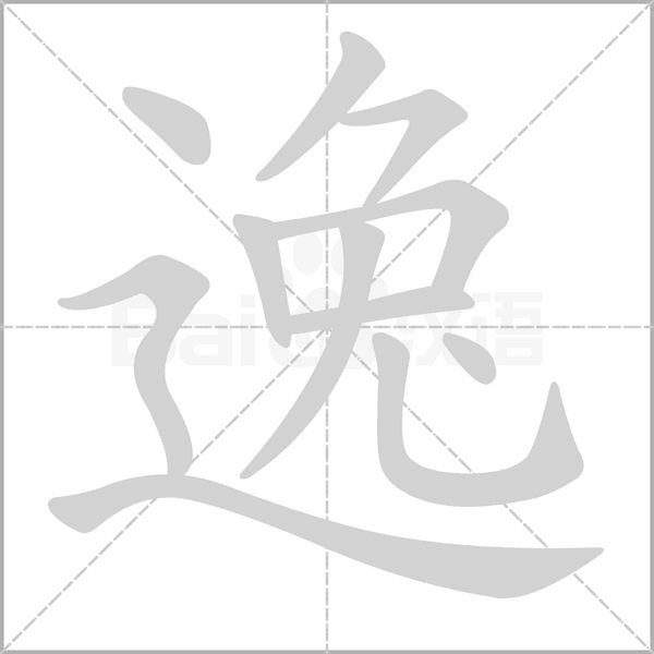 逸的筆順
