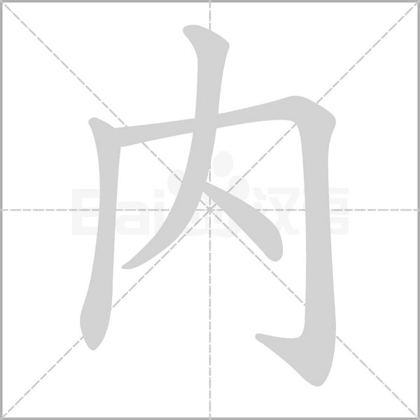 內(nèi)的筆順
