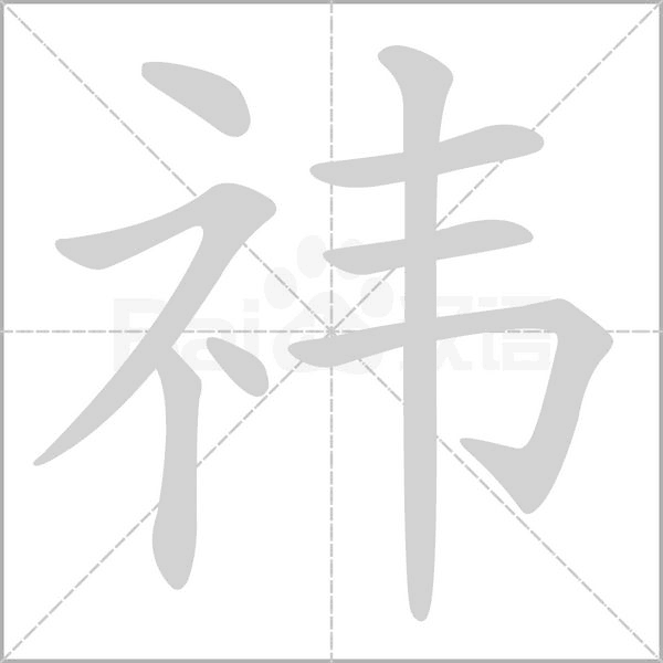 祎的筆順