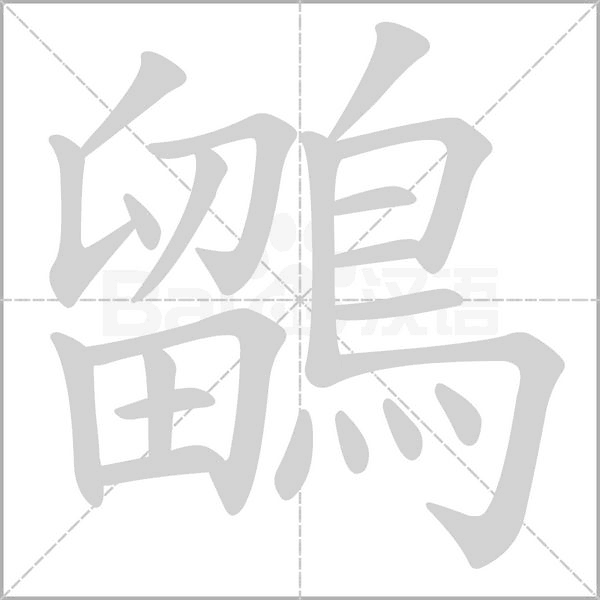 鶹的筆順