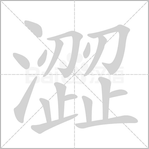 澀的筆順