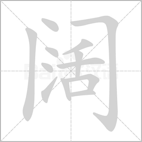 闊的筆順