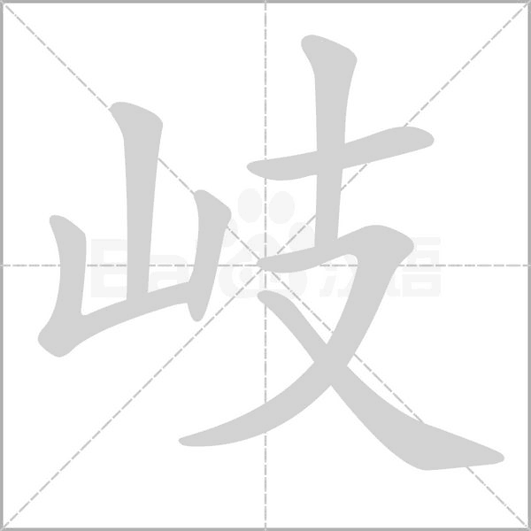 岐的筆順