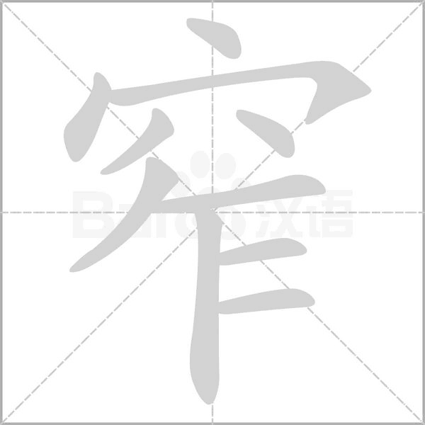 窄的筆順