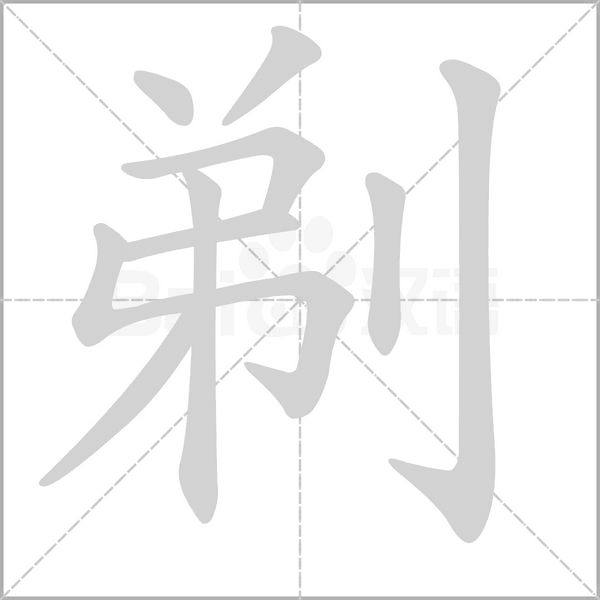 剃的筆順