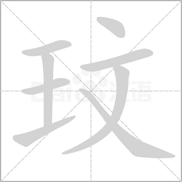 玟的筆順