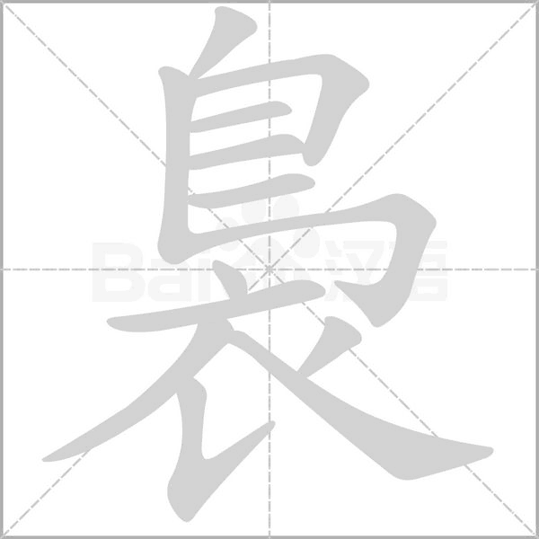 裊的筆順