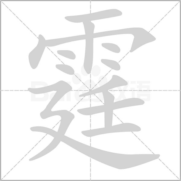 霆的筆順