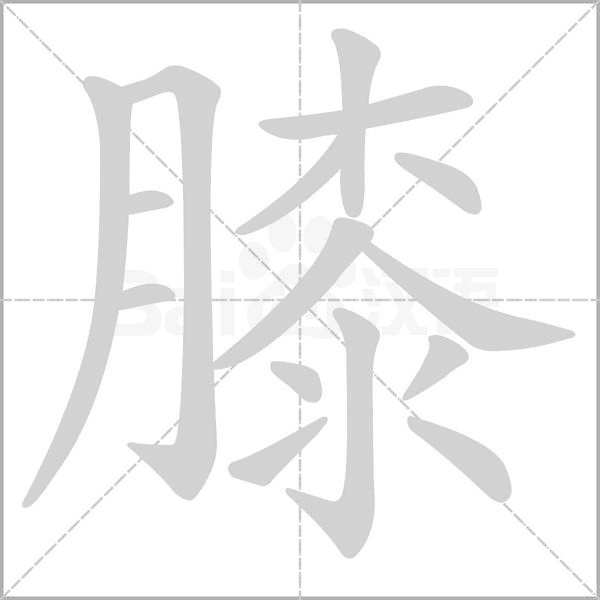 膝的筆順